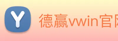德赢vwin官网 Logo